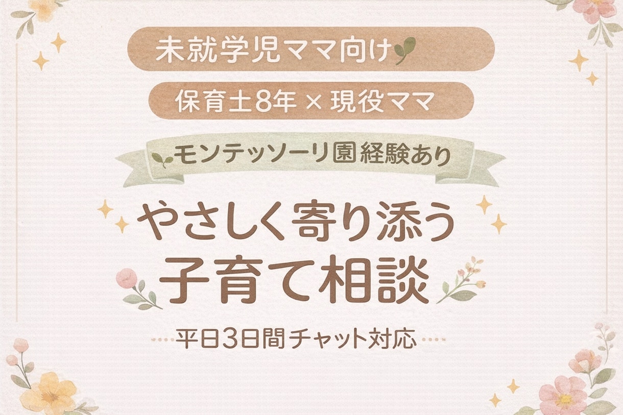 未就学児の子育ての悩み、保育士ママが聴きます 保育士×現役ママ/モンテッソーリ園での経験あり イメージ1