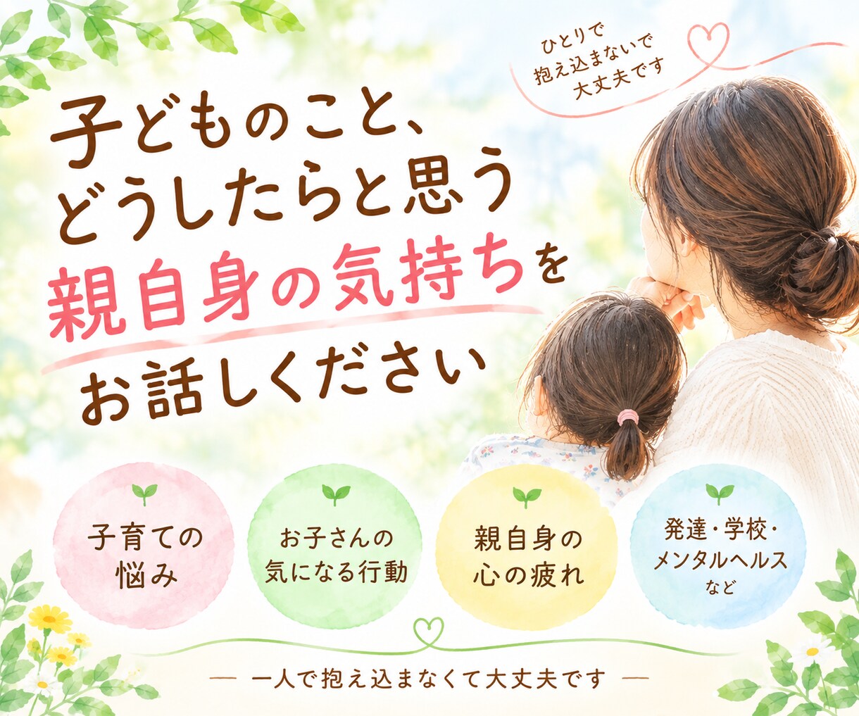 子育ての悩みを一緒に整理します 子どものこと、どうしたらと思う親自身の気持ちをお話しください イメージ1