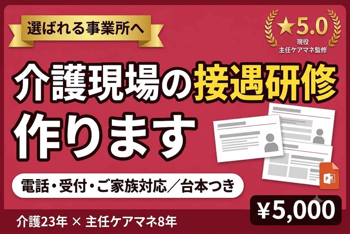 介護の接遇・マナー研修を作ります 電話・ご家族対応まで｜ロールプレイ台本つき イメージ1