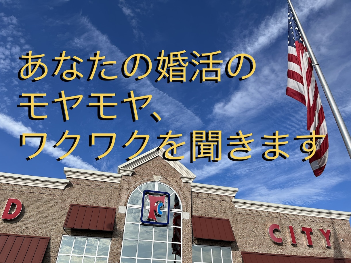 深夜OK◯あなたの婚活のモヤモヤ、ワクワク聞きます 次のステップへ続く話をしませんか。 イメージ1