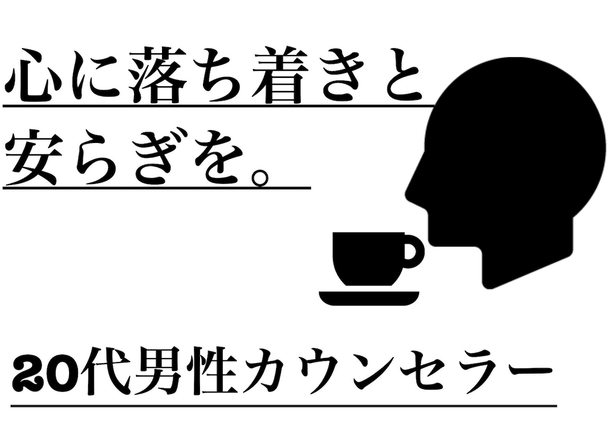 お悩み、20代男性カウンセラーが生の声で和らげます 【資格あり】安心感のある声と雰囲気であなたと向き合います。 イメージ1