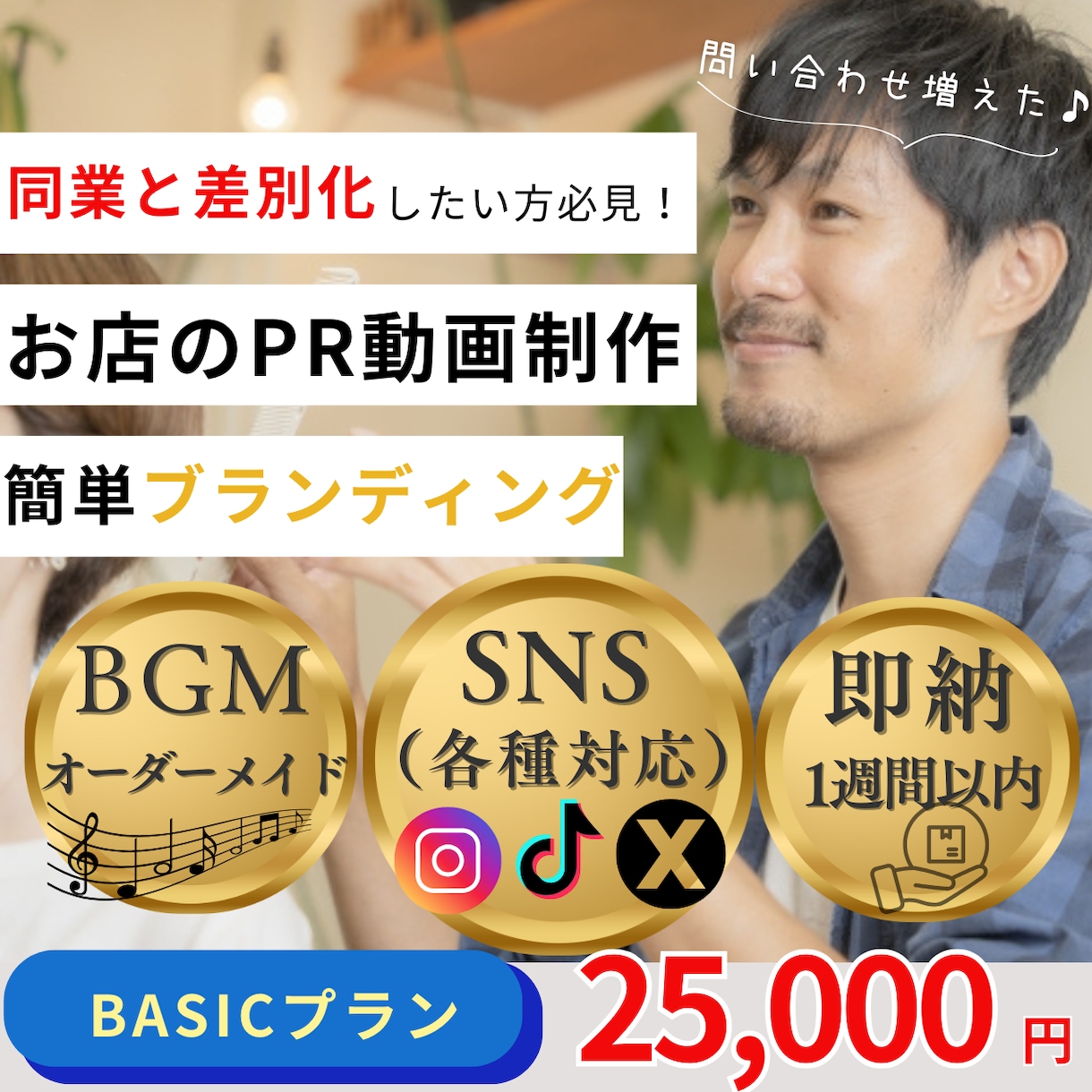美容室のPR動画をオリジナルBGM付きで制作します PR動画でブランディング！同業他社と差別化しましょう！ イメージ1