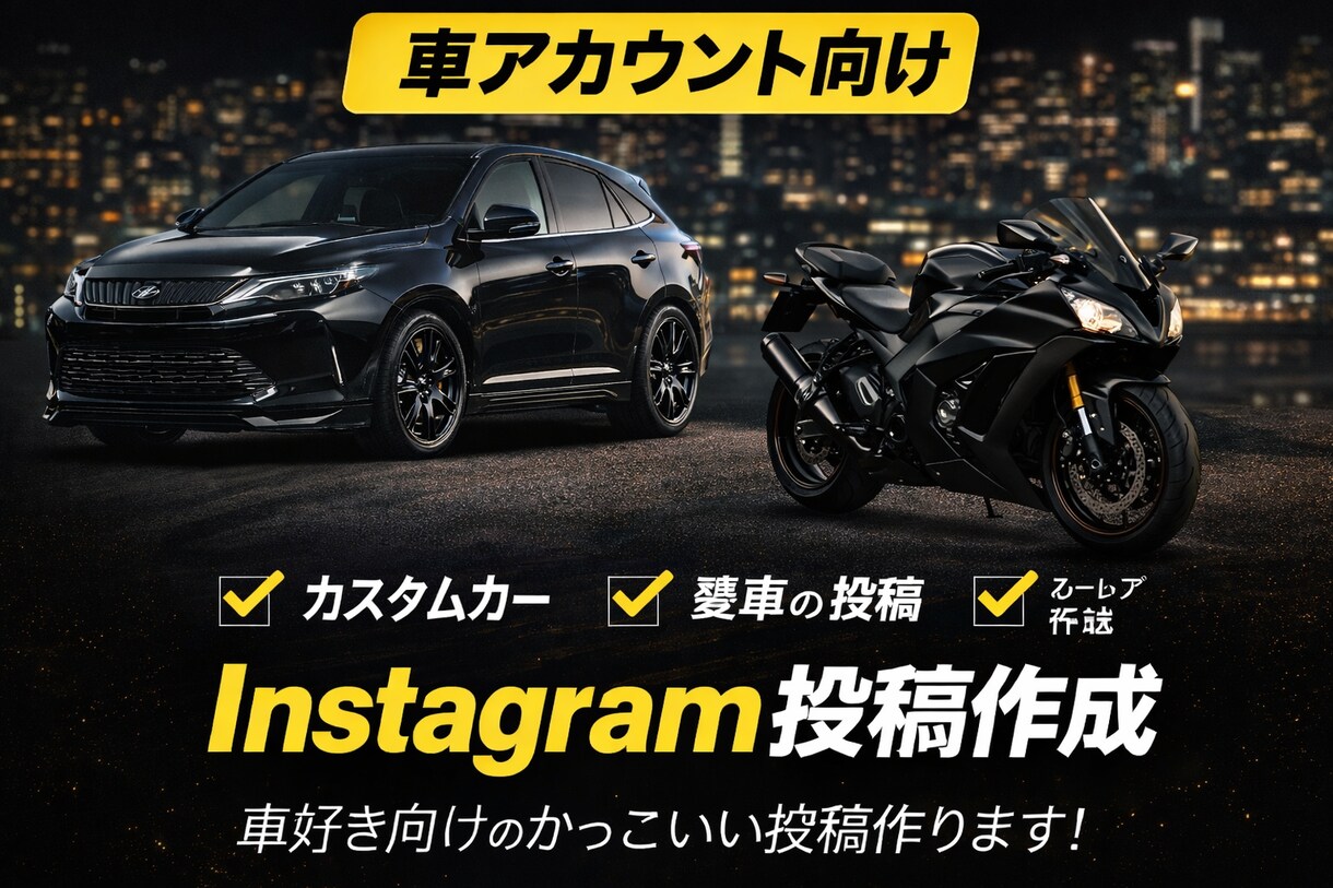 インスタSNS投稿用かっこいい画像デザイン作ります 車系・カスタム系・おしゃれな投稿デザイン作成します イメージ1