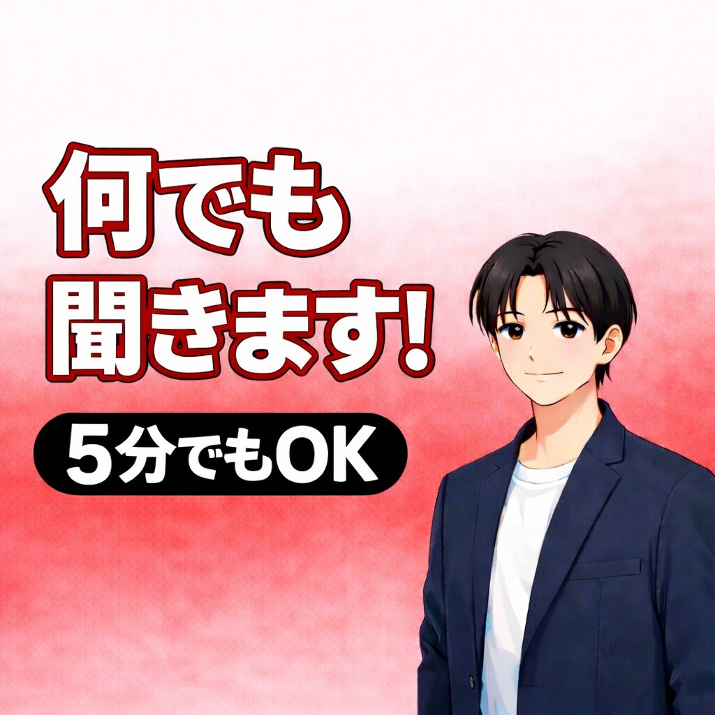 お悩みや愚痴をお聞きします 最後に現実的な一手を一緒に決めます！ イメージ1