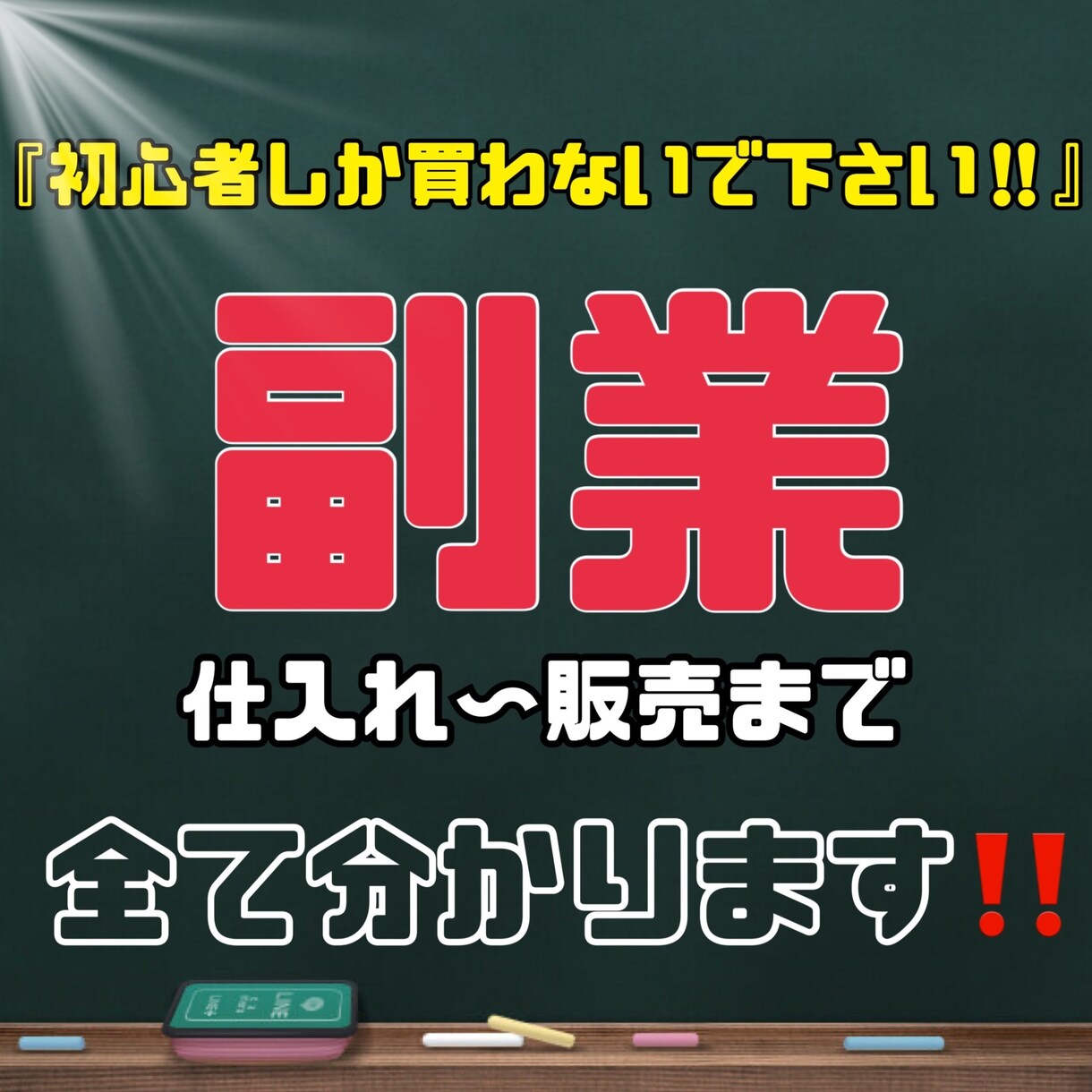 週休1日"バカな"私でもできた副業ノウハウ教えます 【初心者向け】具体的な行動を完全をマニュアル化しました！ イメージ1
