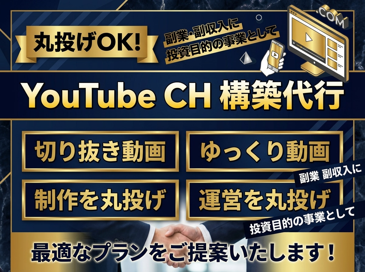 丸投げOK！プロがYouTubeチャンネル作ります 【完全オーダーメイド】YouTubeチャンネルをプロが構築 イメージ1