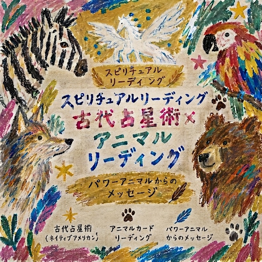 古代からの叡智パワーアニマルリーデイングします 自然エナジーと繋がりたい方パワーチャージのお手伝いします イメージ1