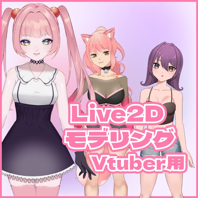 Vtuberの向けLive2dモデリングします Youtubeで人気クリエーター！ イメージ1