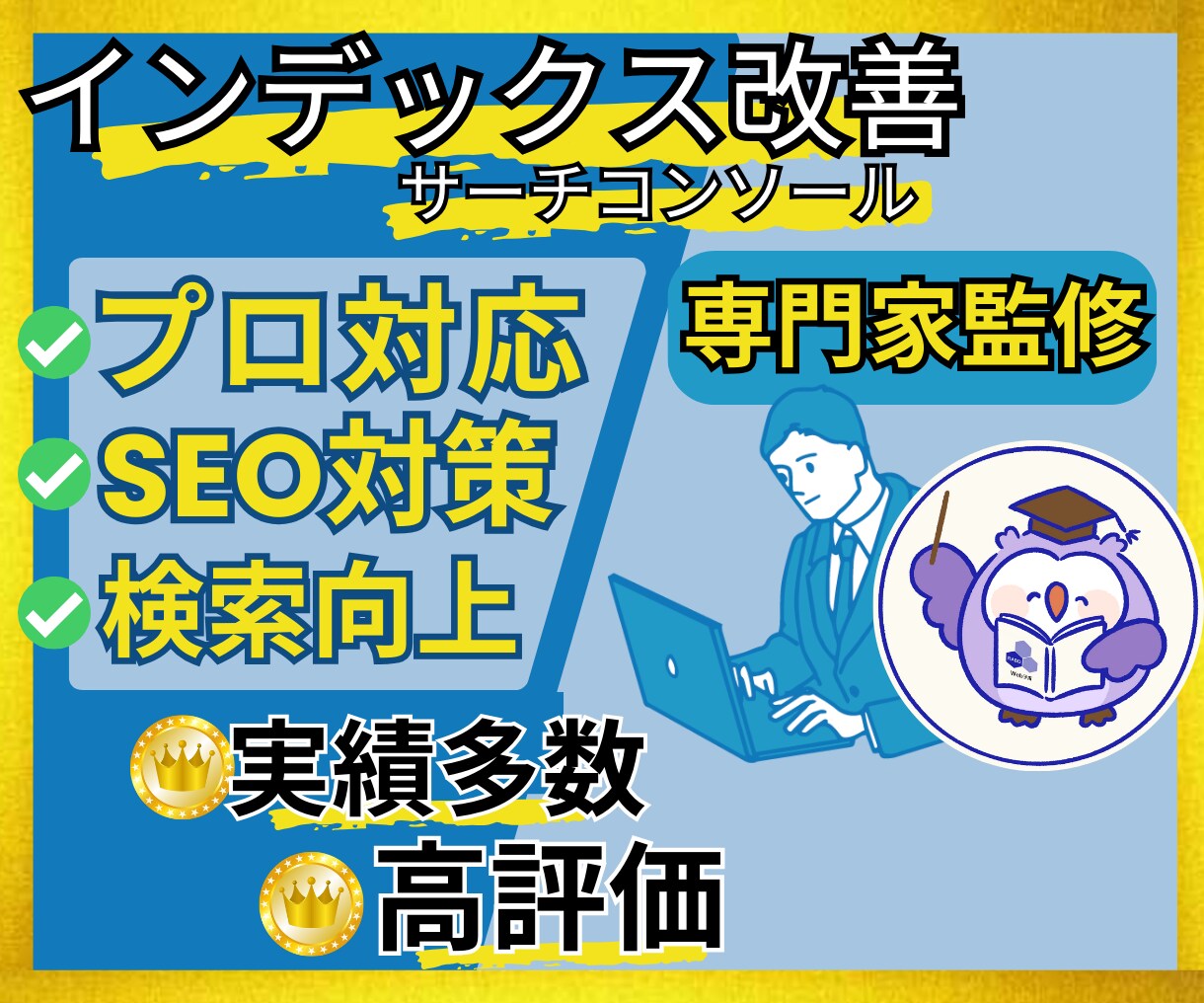 インデック登録/サーチコンソールエラーを解決します 実績250件❗SEO対策の専門家が検索順位向上のサポート イメージ1