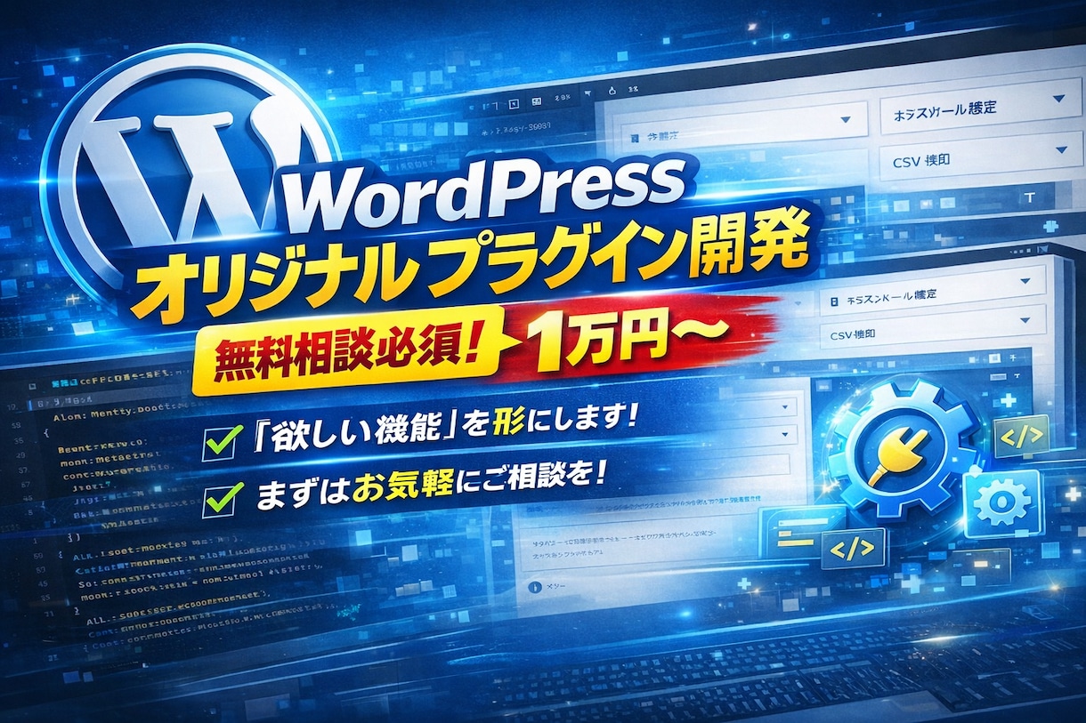 WordPress専用プラグインを開発します 既存プラグインで無理な機能を実装します | ココナラ