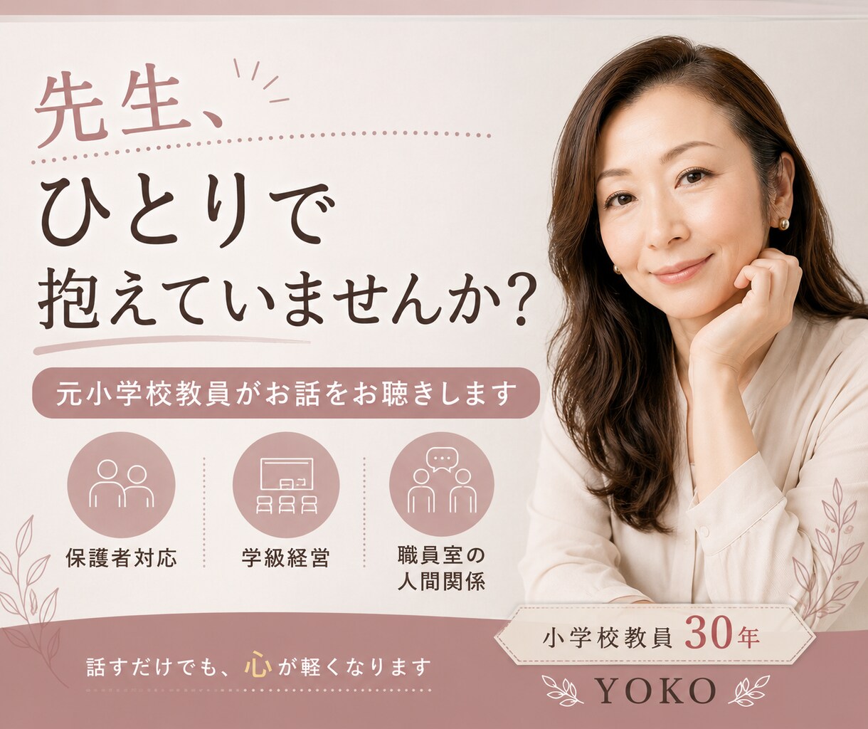 小学校の先生のモヤモヤ、元教員が丁寧にお聴きします 愚痴も不安もOK。話すだけで気持ちが軽くなります イメージ1