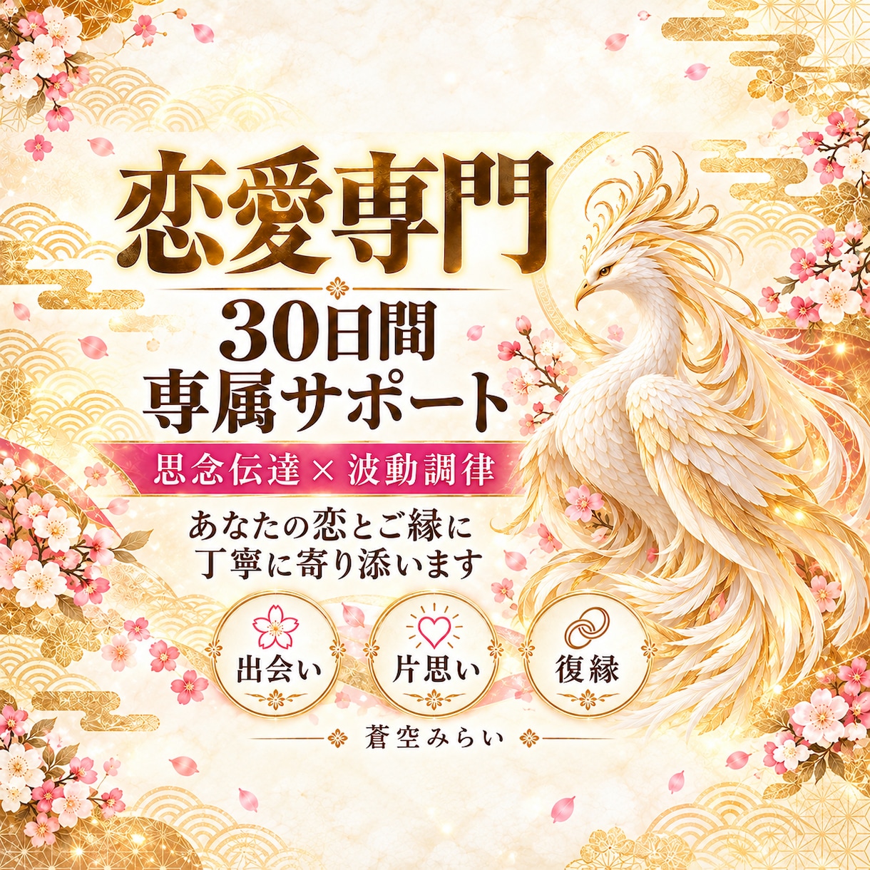 30日専属伴走｜運命の恋とご縁結びをサポートします 思念伝達と波動調律◆出会い・片思い・復縁・複雑愛まで全対応 イメージ1