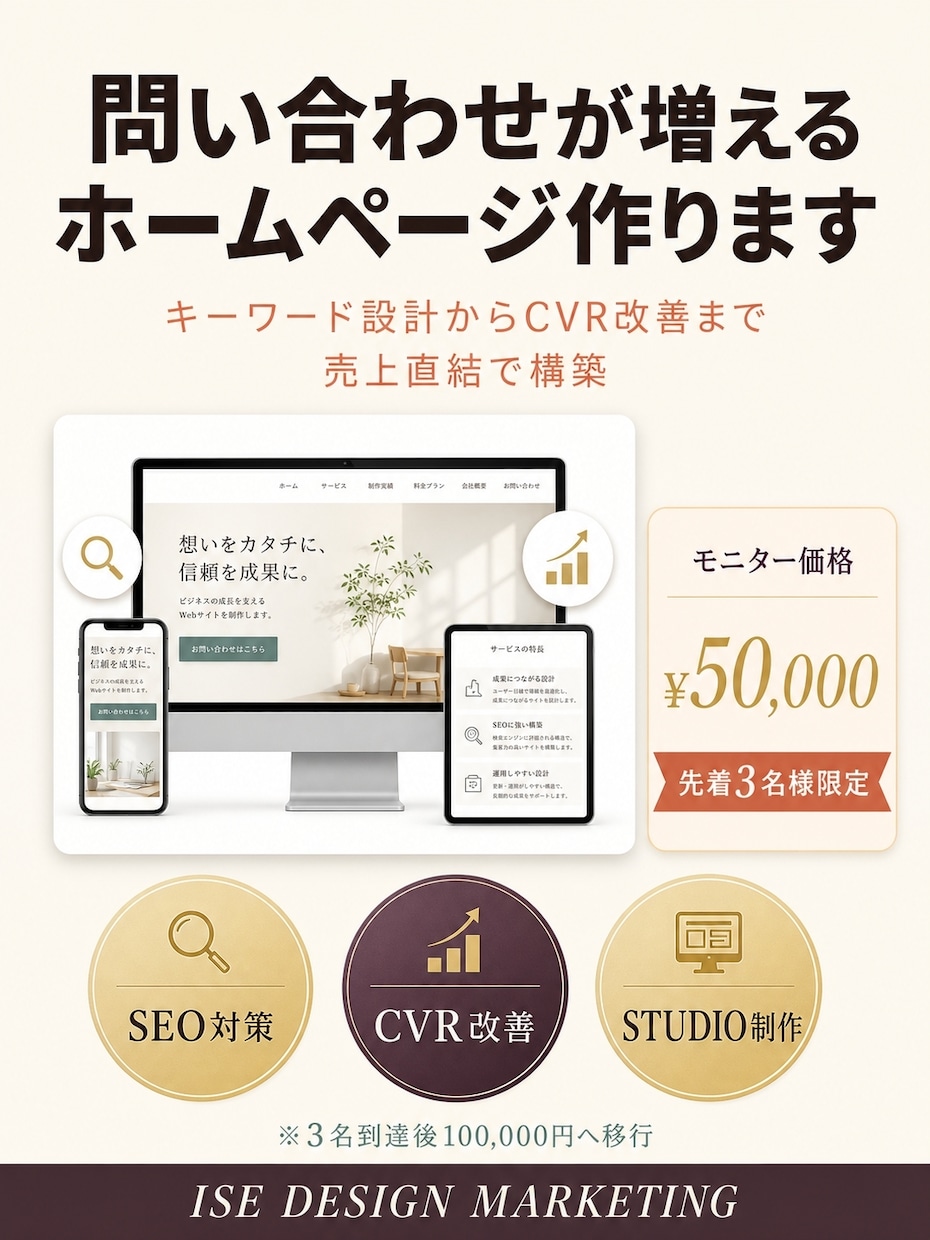 問い合わせが増えるSEO対策ホームページ作ります キーワード設計からCVR改善まで売上直結で構築 イメージ1