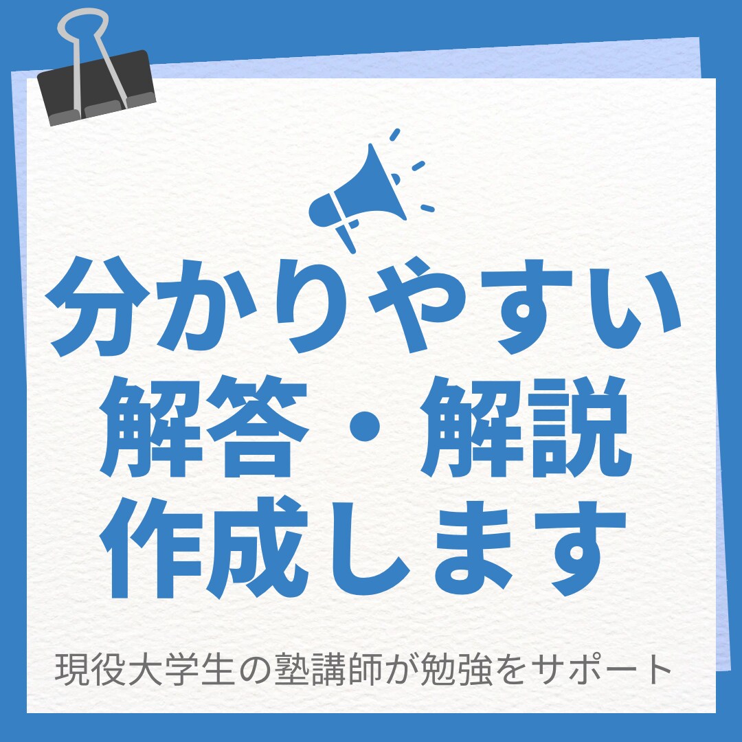 中学・高校の問題の解答・解説を作成します 問題集の解答がない方や問題集の解答への不満がある方を応援！ イメージ1