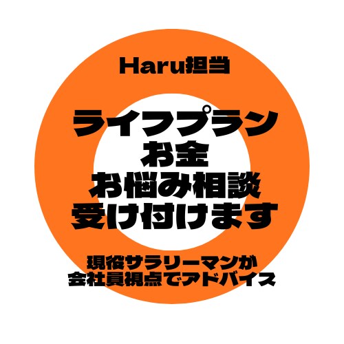 ライフプランやお金に関する悩み相談ききます サラリーマン・FP・簿記2級がIT会社員視点でアドバイス イメージ1