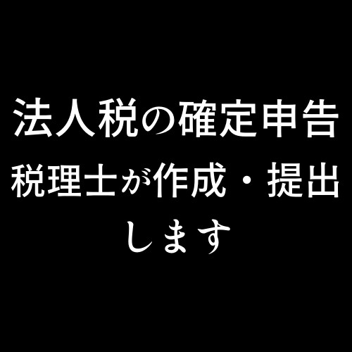 法人の確定申告書を作成します 税理士が確定申告書の作成から提出までを代行します イメージ1