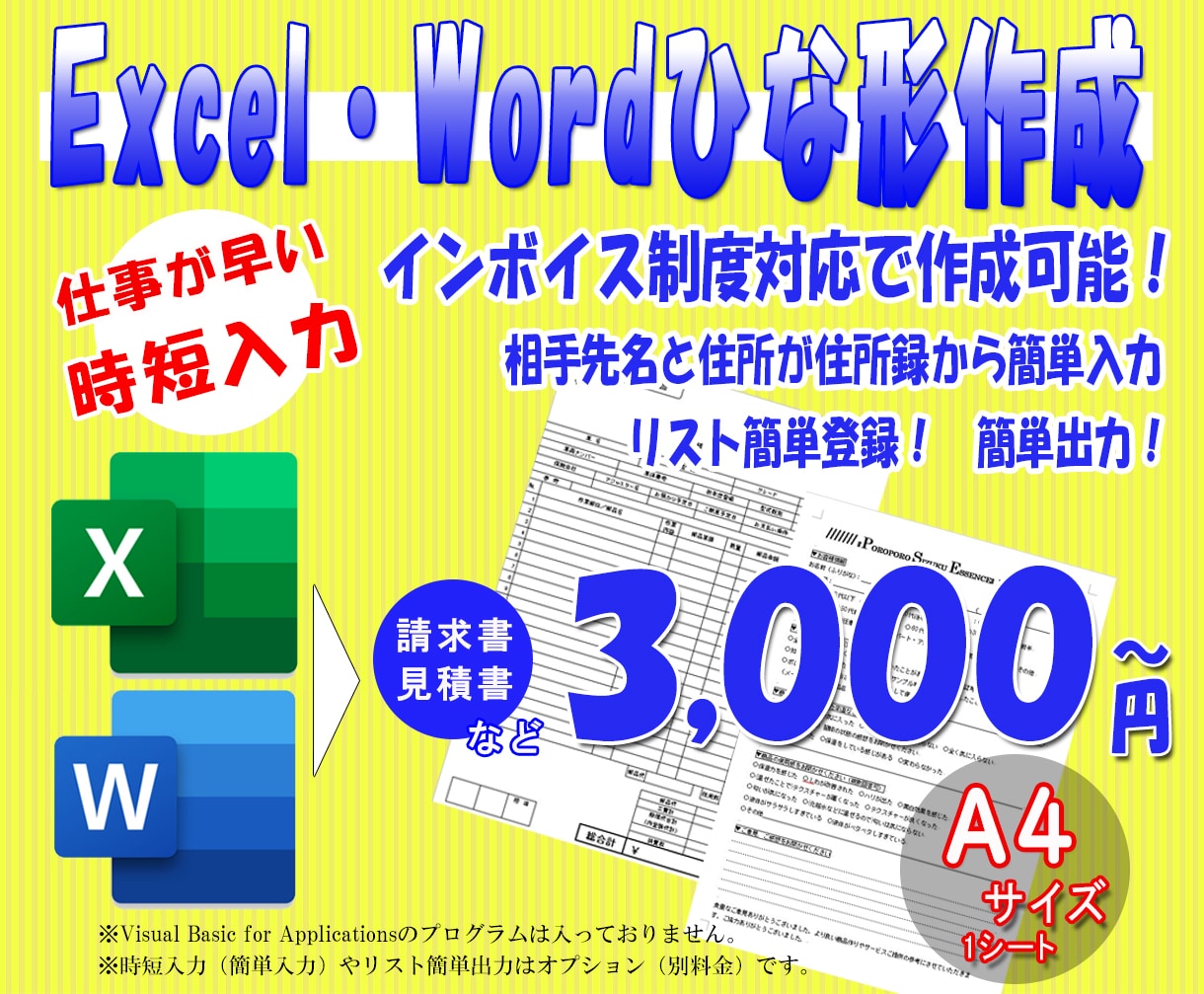 ExcelやWordのひな形を作成します Excelの入力が早い時短入力!簡単出力!インボイス対応 イメージ1