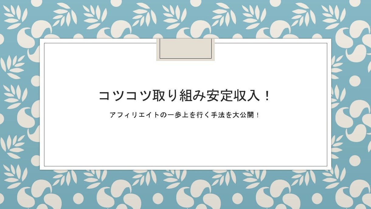 コツコツ取り組み安定収入を目指す方法教えます 毎日コツコツ取り組める方にオススメ イメージ1