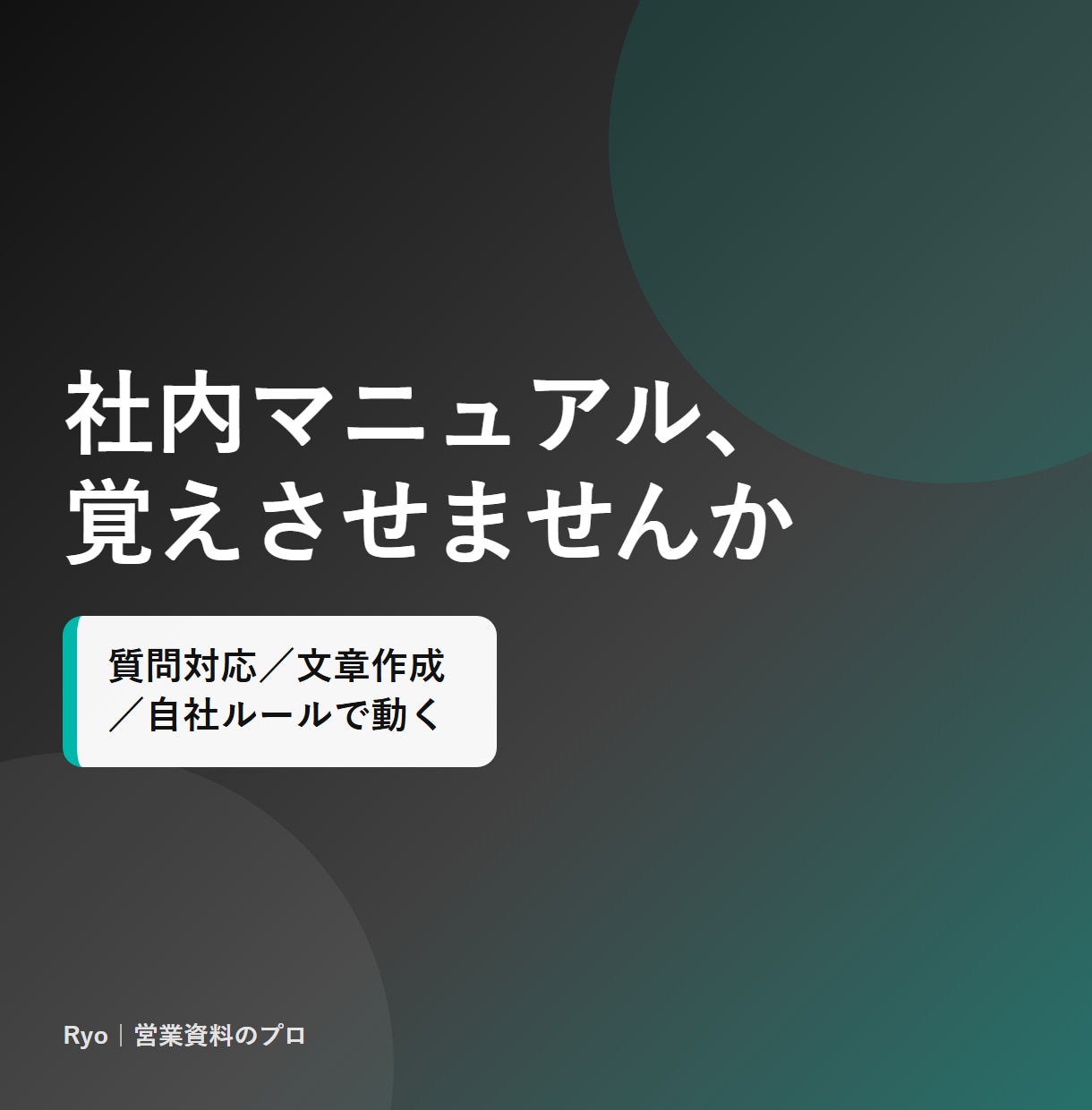 あなた専用のGPTs・AIアシスタントを作ります 業務知識を覚えた『社内の相棒AI』を設計〜設定まで対応 イメージ2