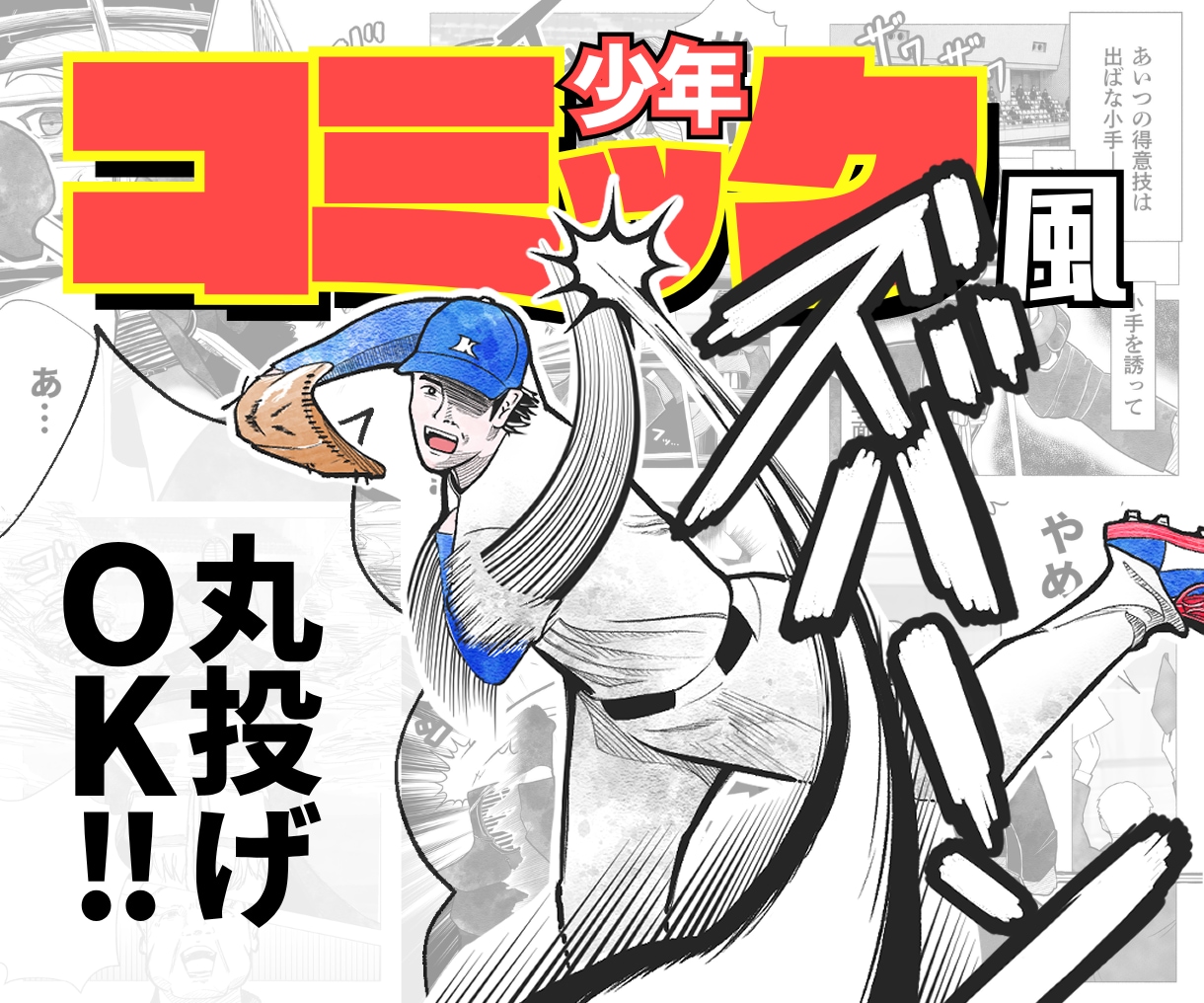 プロにお任せ！少年コミック風に商用OK漫画描きます 「漫画を描いて欲しいけど何も分からない…」丸投げOKで即解決 イメージ1