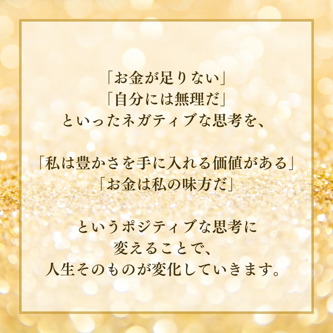 お金引き寄せオリジナルアファメーション作ります 「豊かな人生を引き寄せたい」「お金に対する不安を解消したい」 イメージ5