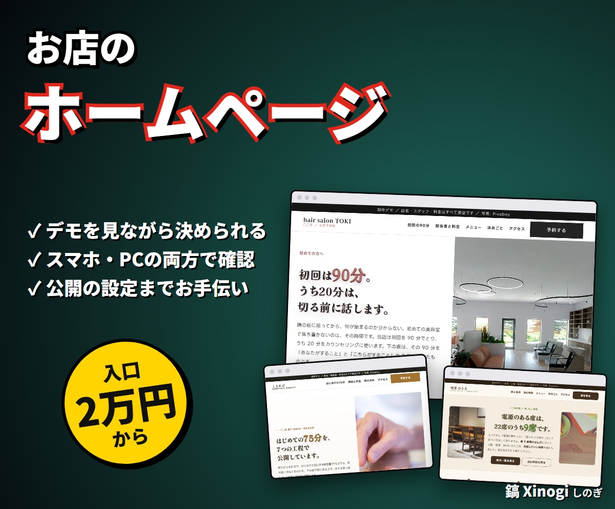 デモあり｜美容室・カフェ・宿のお店HPを作ります 予約・メニュー・料金がひと目で分かるお店のサイトに イメージ1