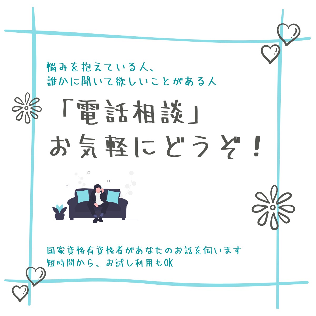 ちょっと話してみませんか？お悩み相談承ります 愚痴や不満から相談ごとまでお気軽にどうぞ！ イメージ1