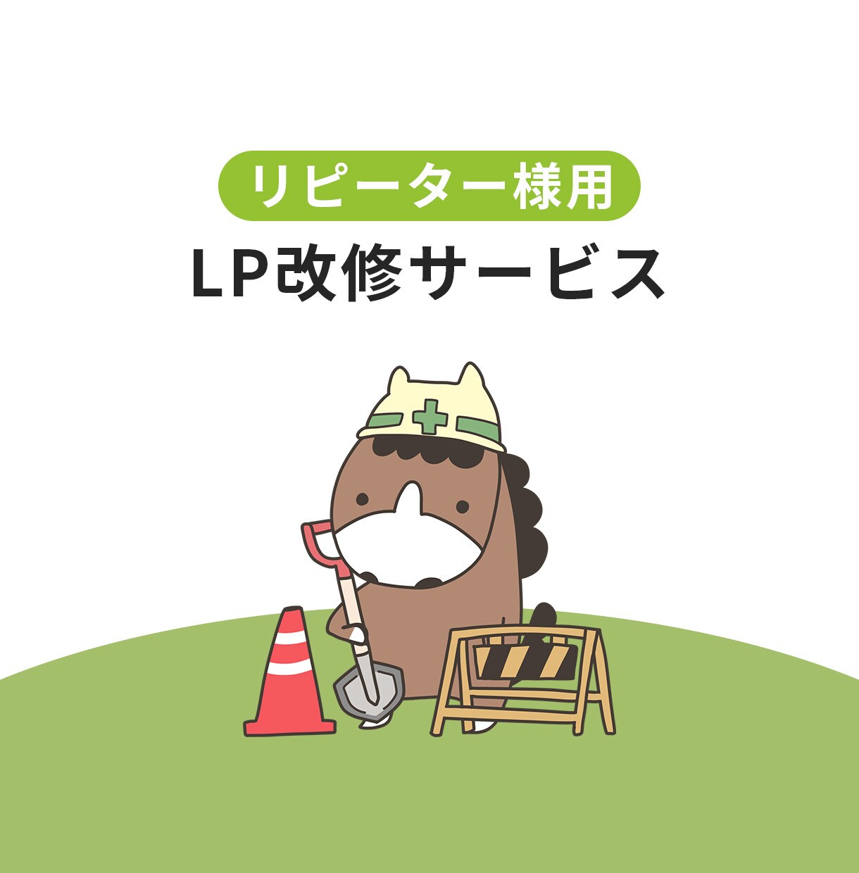 リピーター様専用　LPの改修いたします テキストを変えたい、などLPの改修を承ります。 イメージ1