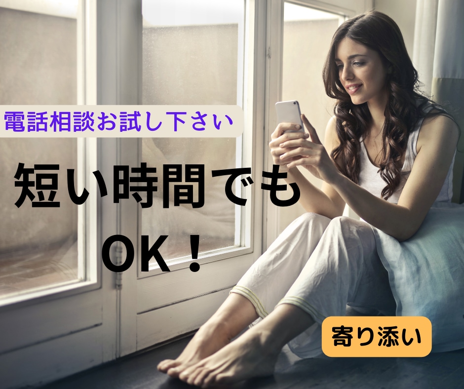 短時間OK！誰かに聞いてほしくなったら待ってます ちょっと悩みを話して、ラクに悩みの渦から抜け出しませんか？ イメージ1