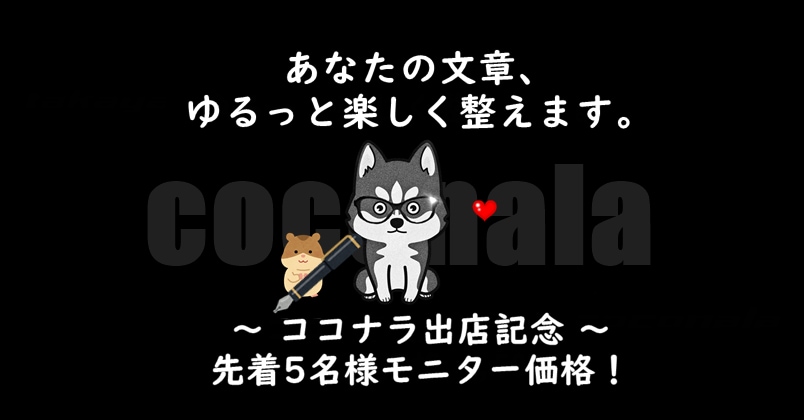 noteやブログをクスッと笑える記事に添削します 初心者さん大歓迎。3日間楽しくおしゃべり添削。 イメージ1