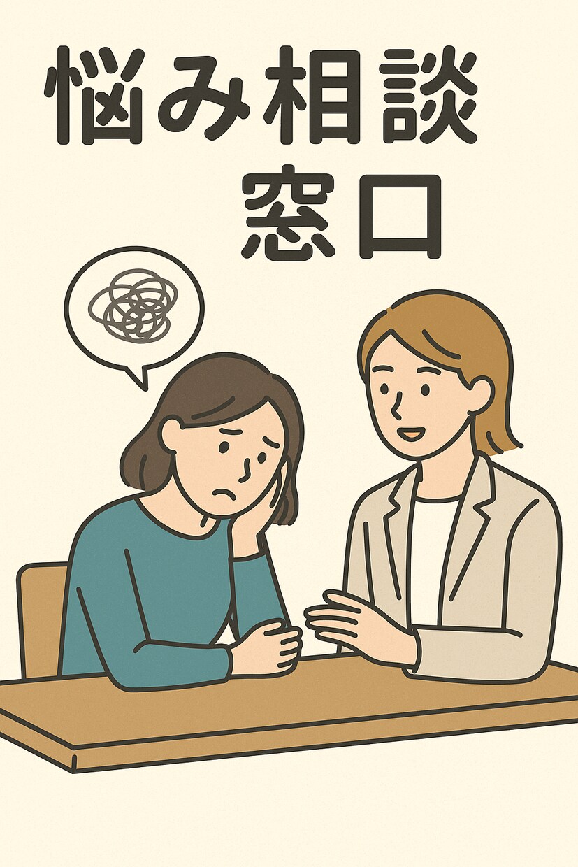 誰にも言えない心の悩み•性や恋の悩みに寄添います 性別・恋愛・家族の迷いや孤独、そっと話せる場所 イメージ1