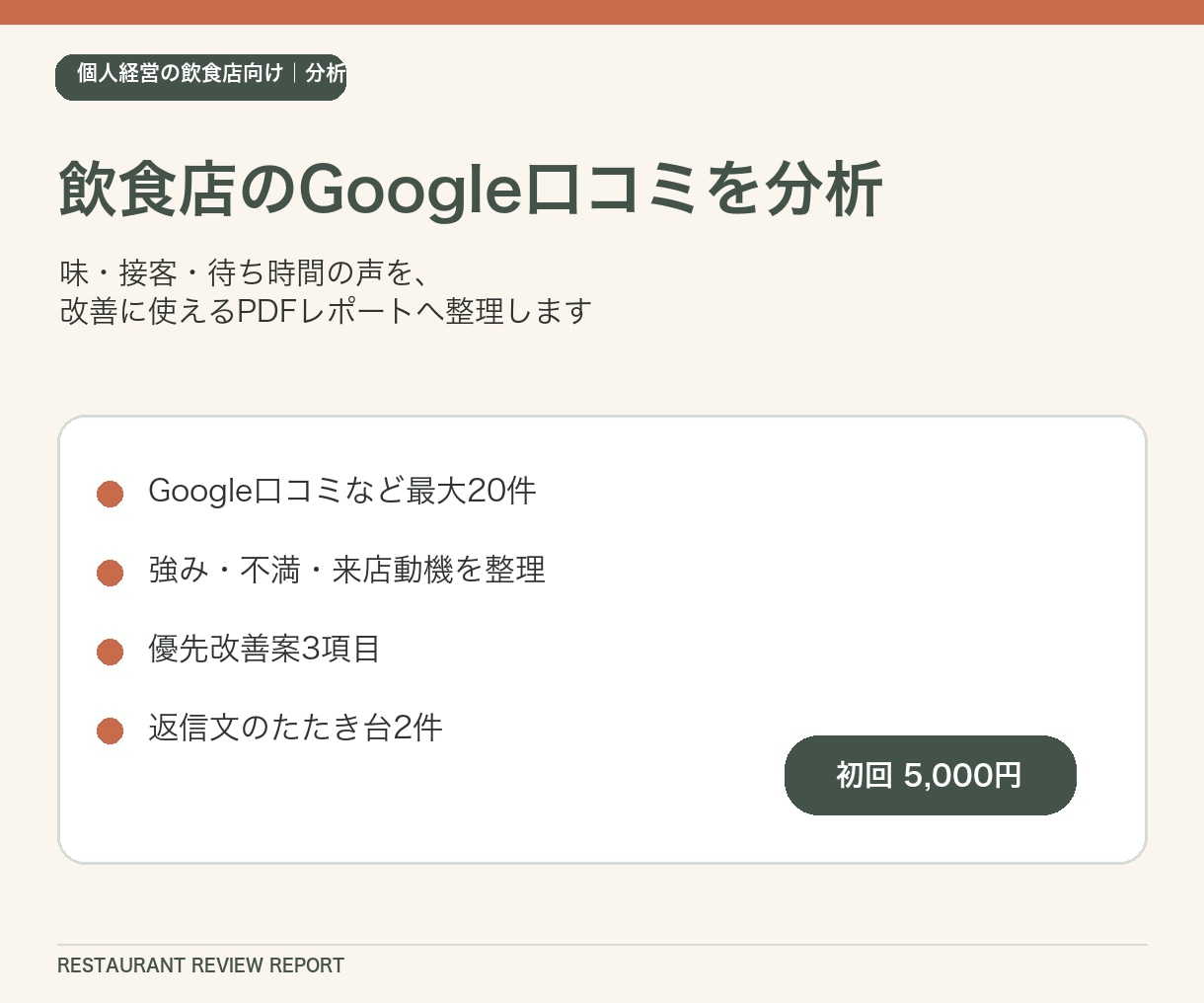 飲食店のGoogle口コミ分析レポートを作成します 味・接客・待ち時間を整理し、次の一手をご提案 イメージ1