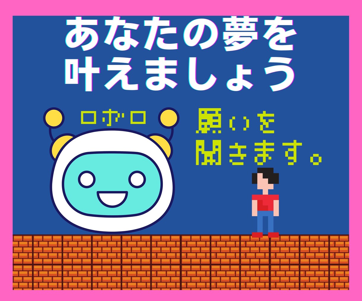 引き寄せの法則⭐であなたの夢/願望をお聞きします 夢を具体化してロボロに宣言しよう！夢を叶えるお手伝い⭐します イメージ1