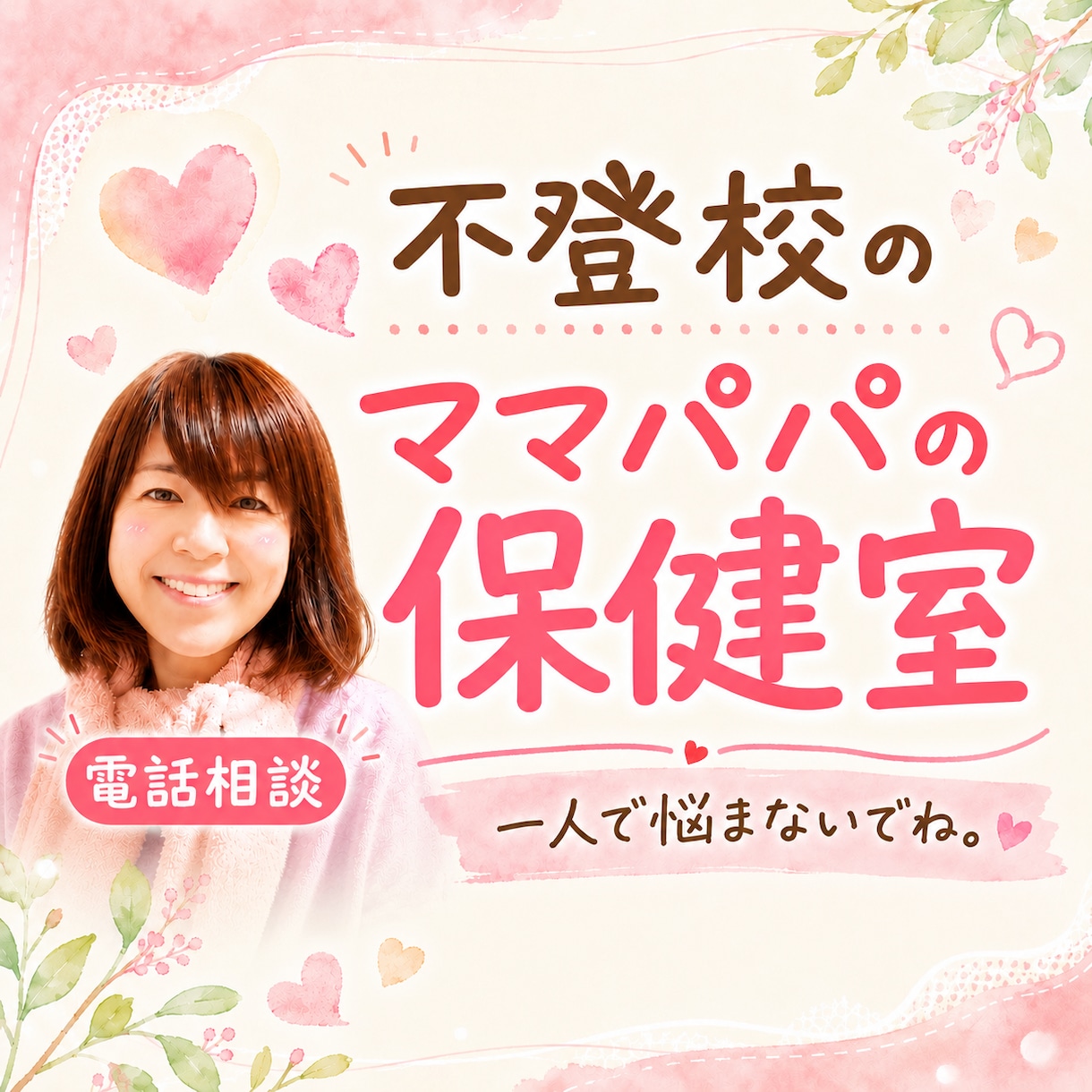 不登校のママパパのお話し伺います 中学生不登校の母が高校大学へ進学したリアルな体験談も話ます イメージ1