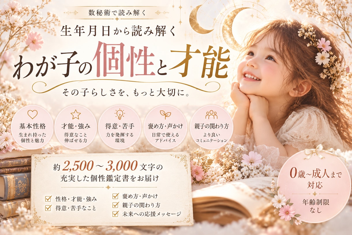 生年月日からお子さまの個性と才能を読み解きます わが子の強みと接し方のヒントをお届け イメージ1