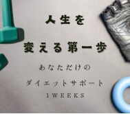 20kg痩せたい方を半年間徹底的にサポートします 誰が見ても違うかっこいい自分で新たな人生を楽しみましょう！！ イメージ1