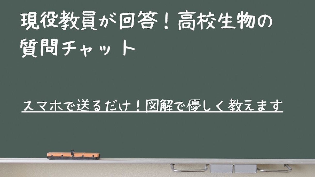 現役教員が回答！高校生物の質問チャットで答えます スマホで送るだけ！図解と丁寧な説明で苦手を克服しよう イメージ1