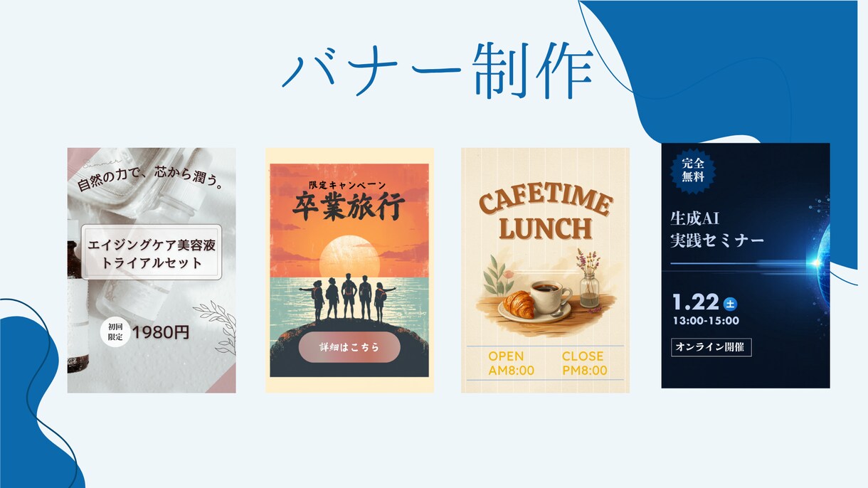 格安！バナー・広告画像を制作します 広告費を削ってもクオリティは削らない！格安バナー制作 イメージ1