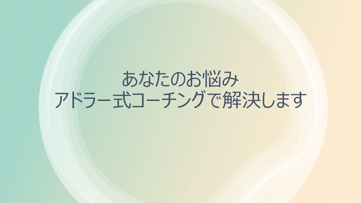 あなたにスポットライトを当ててお悩み解決します あなたに寄り添ってお悩みを解決に導ます。 イメージ1