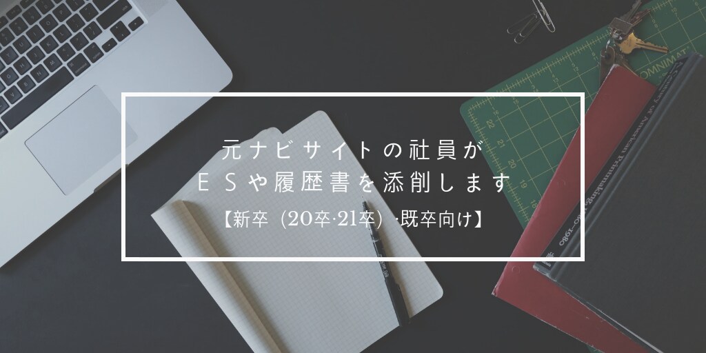 ＥＳ・自己ＰＲ・志望動機を添削します 【12時間以内の返信】【元ナビサイト社員】 イメージ1