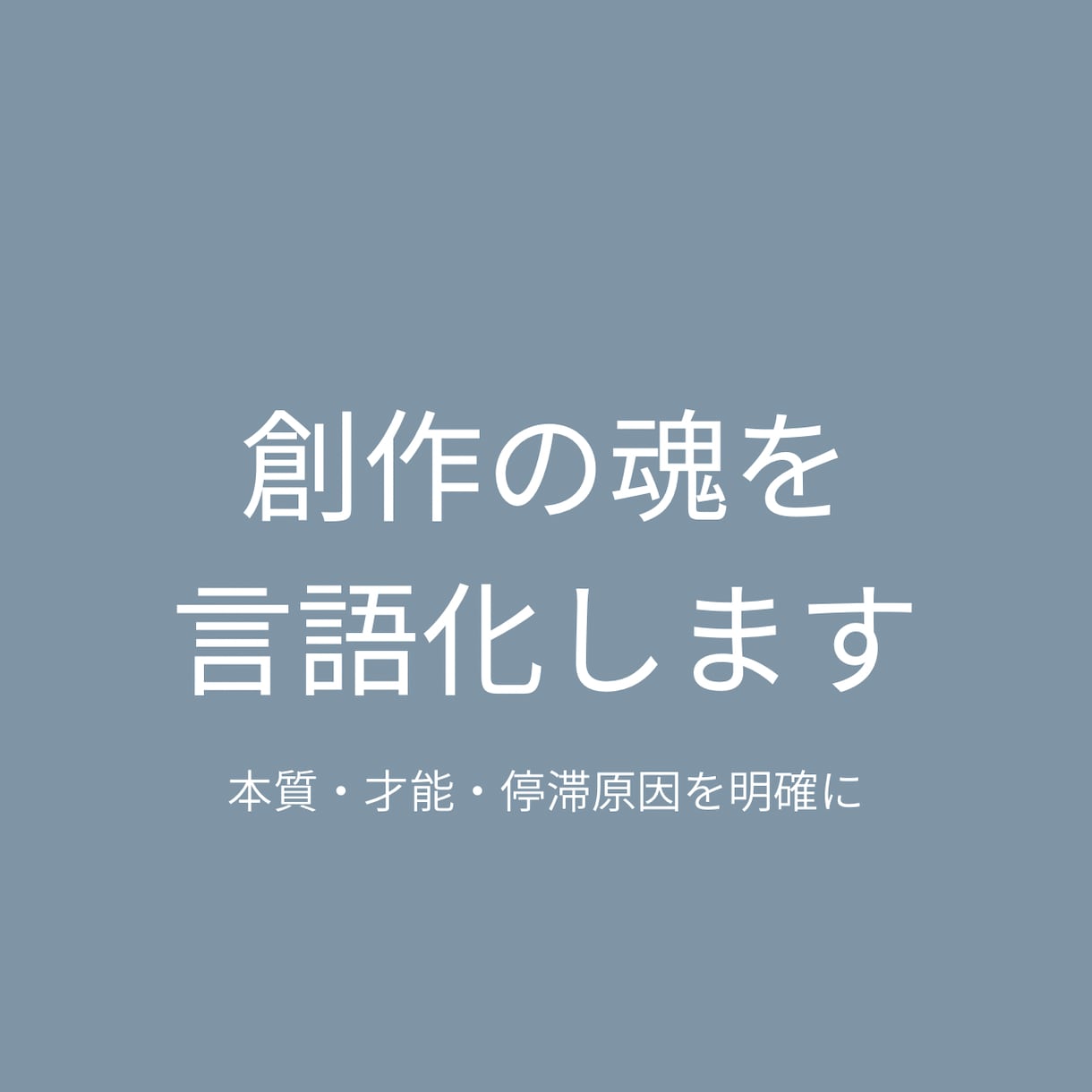 創作の魂と本質を徹底言語化します 創作の強みと課題を明確にします イメージ1