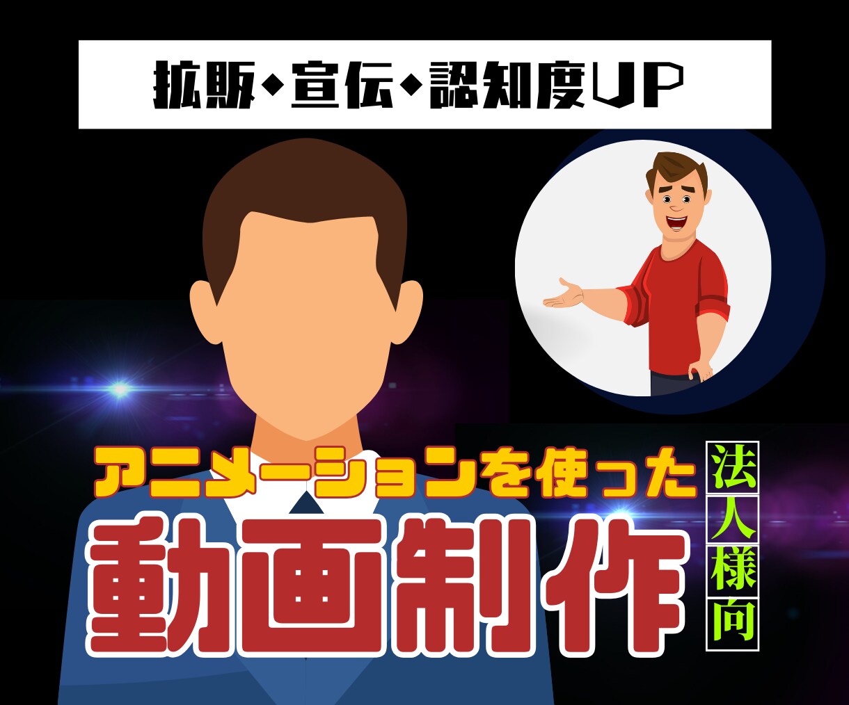 企業様のPR、商品サービスの拡販動画を作成します 豊富な実務経験を活かして、低価格で高品質な動画を制作！ イメージ1