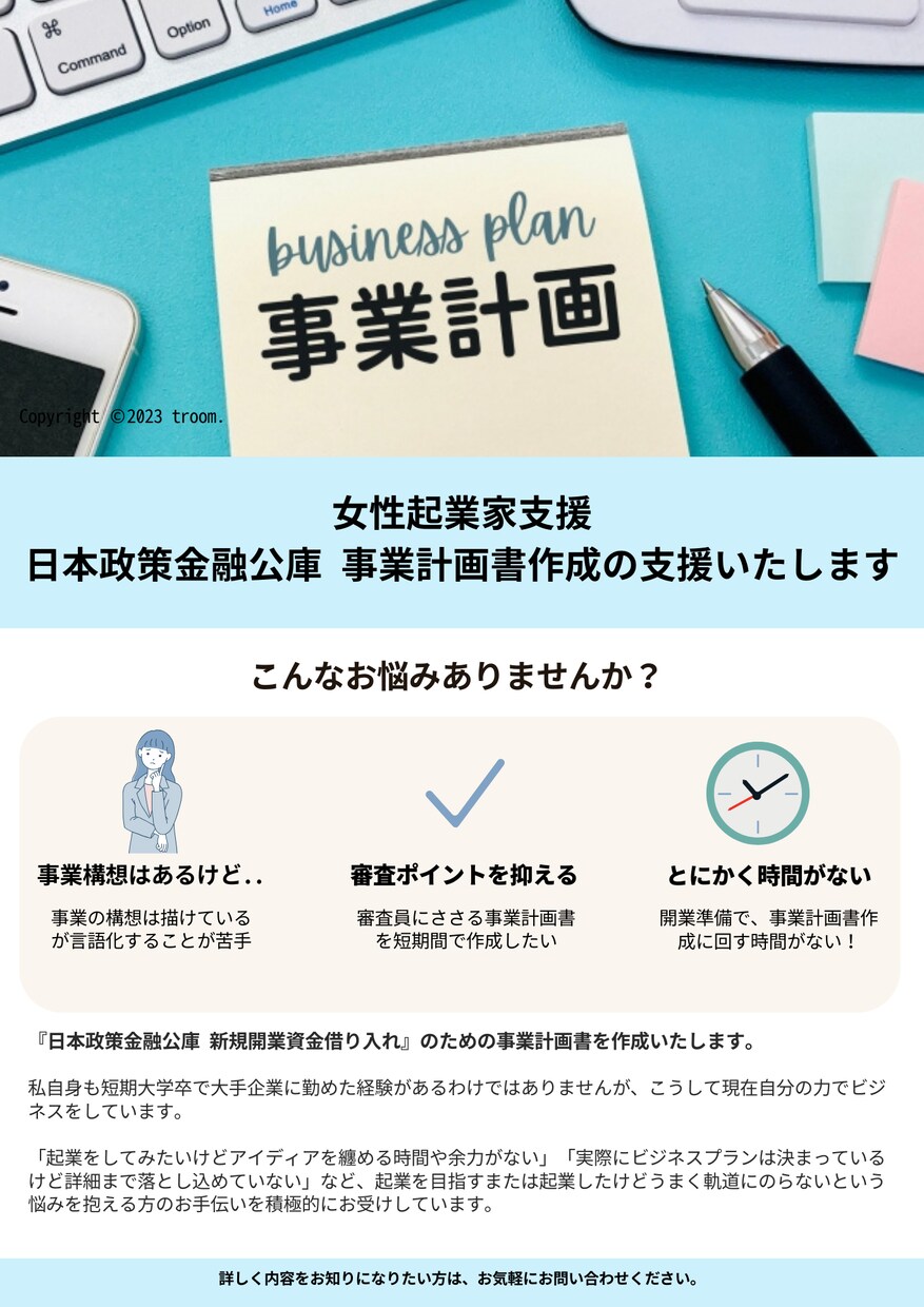日本政策金融公庫 事業計画書作成の支援いたします 【女性起業家必見！】通常5万円→特別価格3万円でお受けします イメージ1