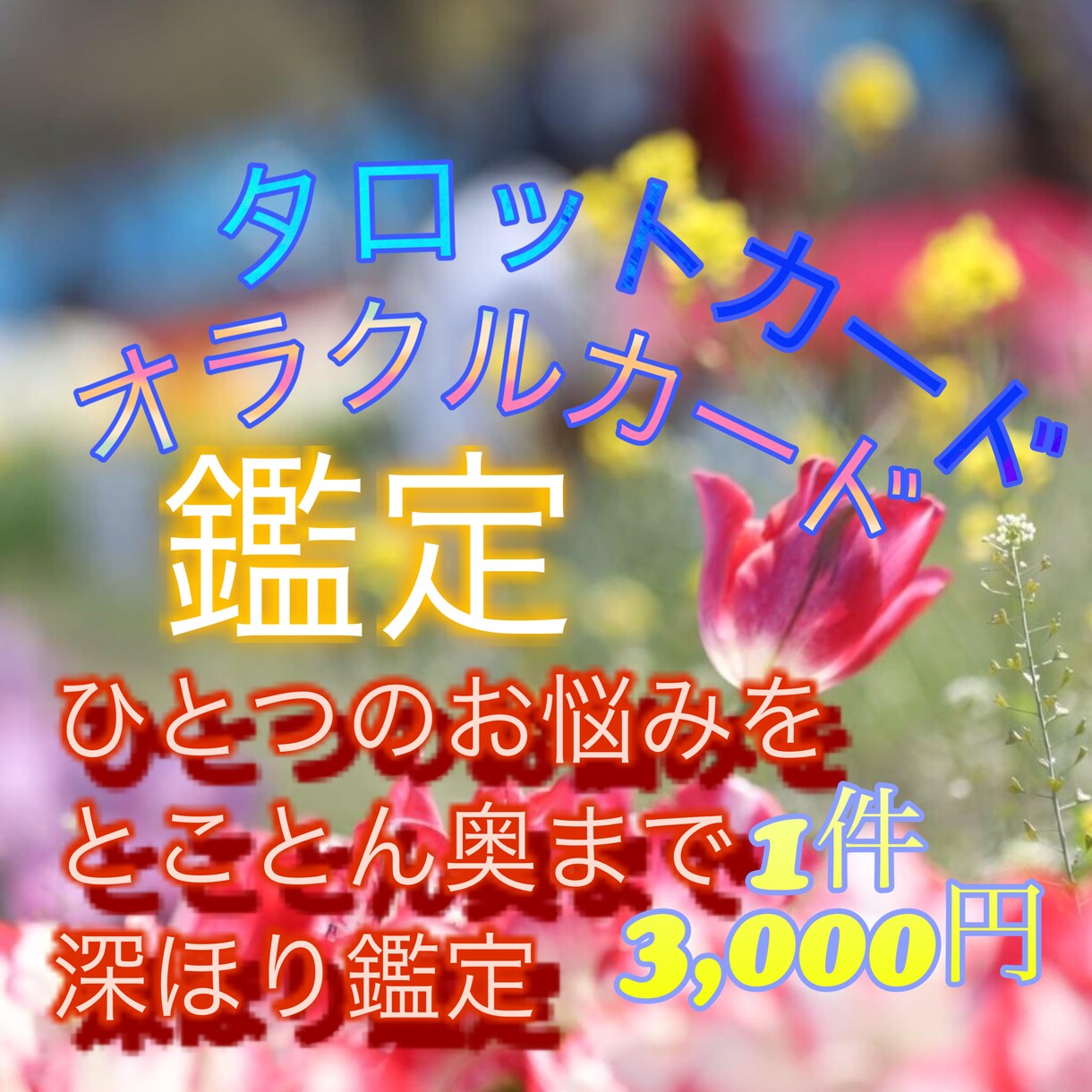 タロット鑑定♡悩み多きあなたの応援団になります 愛と自信に満ち溢れたあなたになるための導きをします イメージ1
