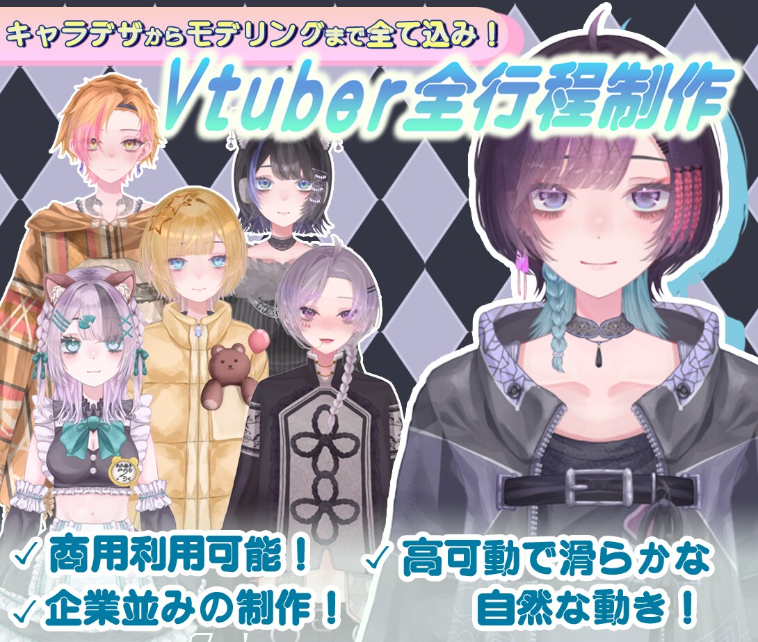 期間限定セール✧企業並のVモデル制作致します 初心者安心のサポート付き！あなただけのモデルでVデビュー！ イメージ2