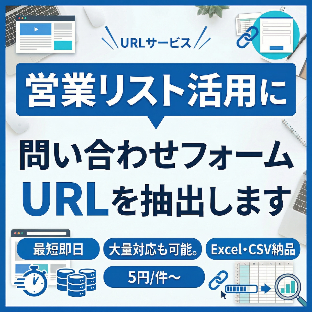 法人向け_問い合わせフォームのURL抽出します ホームページのURLを元に問い合わせフォームのURLを抽出！ イメージ1