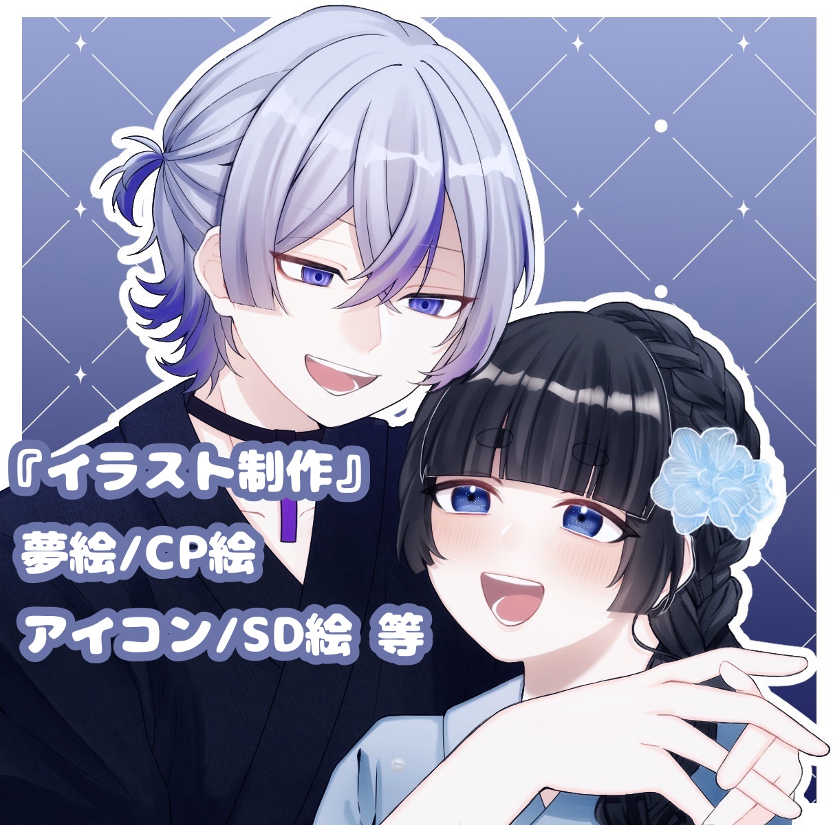 カップルイラスト・夢絵・アイコン・立ち絵描きます ご希望に合わせて柔軟に対応致します！ イメージ1