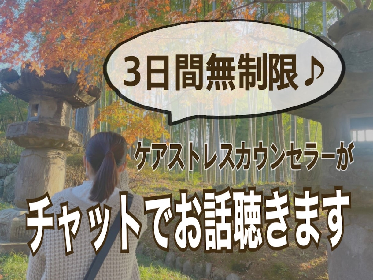 3日間♪ケアストレスカウンセラーがお話聞きます メッセージ回数は無制限！パニック障害9年目が寄り添います♪ イメージ1