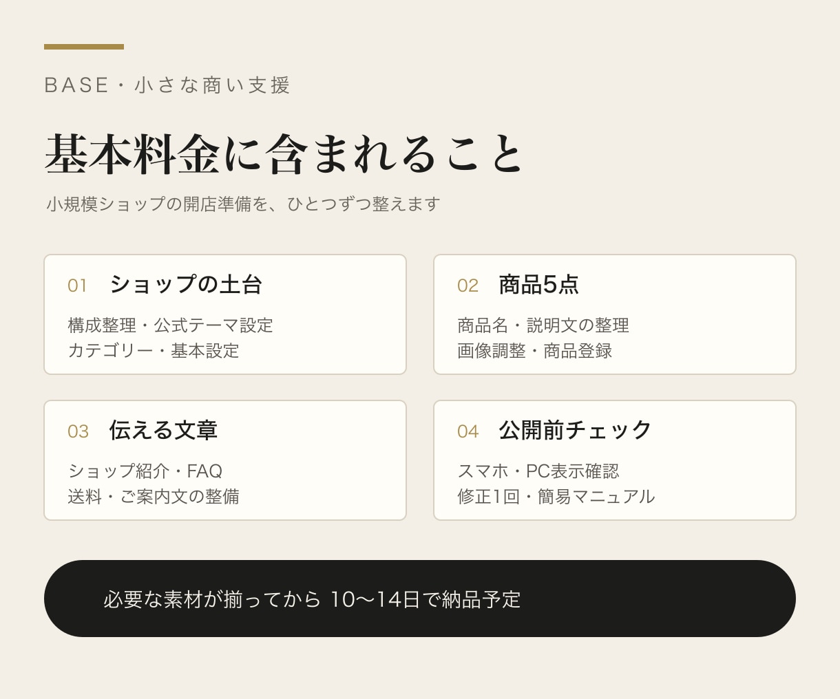 BASEショップを開店できる状態まで整えます 小さなお店向け｜公式テーマ・商品5点・文章・画像・基本設定 イメージ2