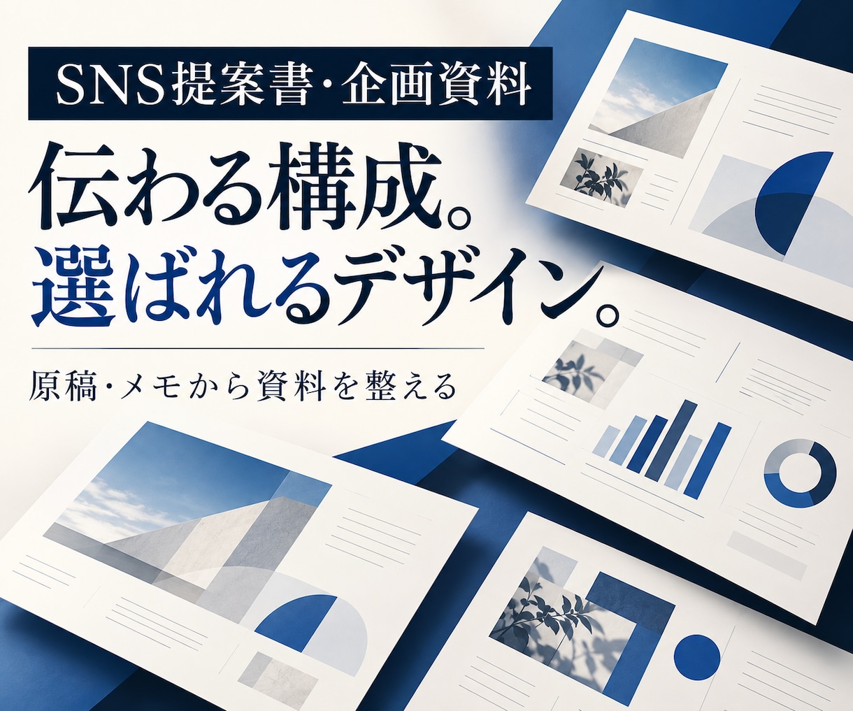 SNS提案書・企画資料をわかりやすくデザインします “伝わる×通る”プレゼン資料をプロが制作します。 イメージ1